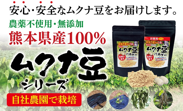 最先端 晴れの国岡山県産ムクナ豆焙煎微細パウダー⭕️無農薬栽培